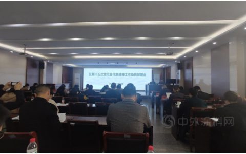 迎接党代会  谱写新篇章——宁波涂协党支部积极落实区第十五次党代会选举相关工作