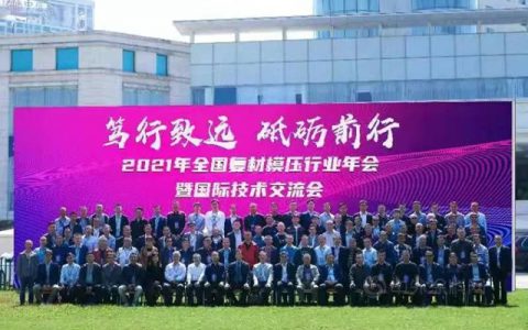 【广源集团】“2021年全国复材模压行业年会暨国际技术交流会”在南宁召开