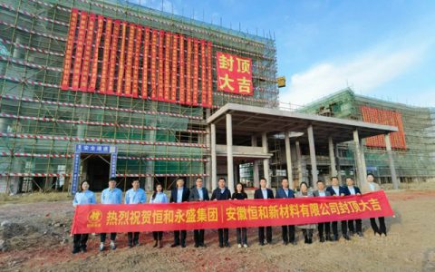 恒和永盛集团安徽恒和新材料有限公司首期工程顺利封顶
