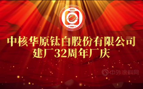 中核华原钛白股份有限公司建厂32周年系列庆典活动圆满举行