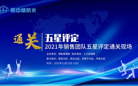雨中情集团2021年销售团队五星评定通关评审会圆满结束