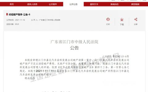 江门一汽车涂料企业宣告破产终结