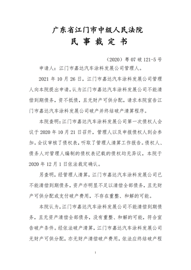 江门一汽车涂料企业宣告破产终结