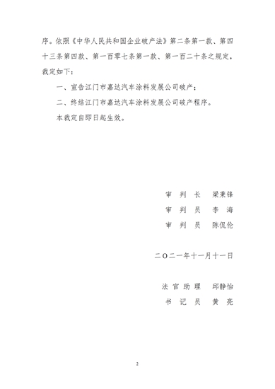 江门一汽车涂料企业宣告破产终结