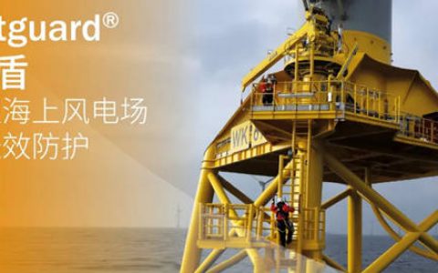 海虹老人Avantguard先锋盾为大型海上风电场提供长效防护