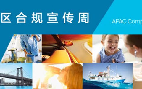 PPG亚太区合规宣传周在中国启动