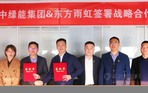 东方雨虹与中绿能签署战略合作协议