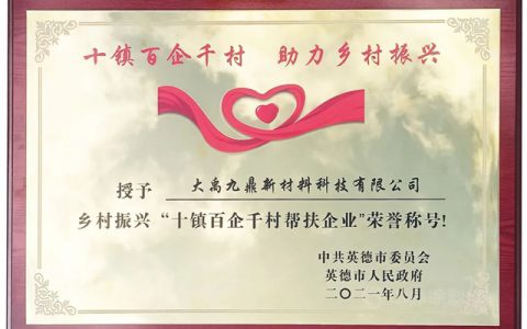 三棵树·大禹九鼎获“千企帮千村”精准扶贫行动授牌表彰