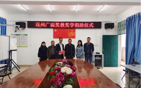 【广源集团】捐资助教皆义举 爱心广源显担当