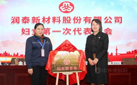 润泰发展再添“她”量 润泰新材妇联成立