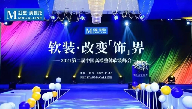 中国高端整体软装峰会·烟台站威罗携手红星美凯龙，共创软装未来！