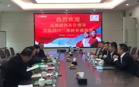 成都涂料行业协会走访四川三棵树涂料有限公司