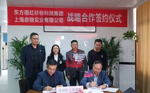 发力双包|东方雨虹砂粉集团与上海鼎稳签署战略协议