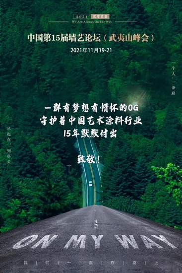 瓦帕茵特受邀组织主持第十五届中国艺术涂料墙艺论坛