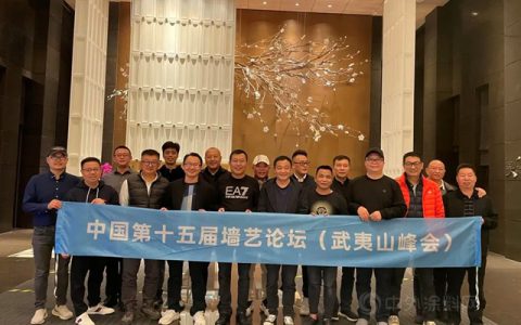 瓦帕茵特受邀组织主持第十五届中国艺术涂料墙艺论坛