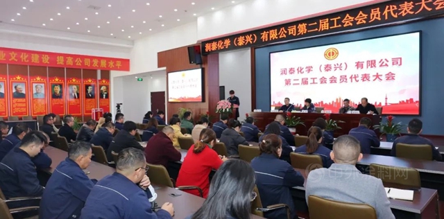 当好主力军 建功新时代——润泰泰兴召开工会第二届会员代表大会