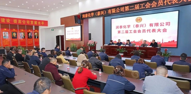 当好主力军 建功新时代——润泰泰兴召开工会第二届会员代表大会