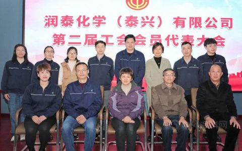 当好主力军 建功新时代——润泰泰兴召开工会第二届会员代表大会