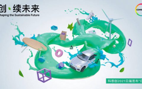 科思创云端发布涂料与胶粘剂创新解决方案