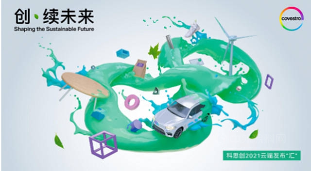 科思创云端发布涂料与胶粘剂创新解决方案
