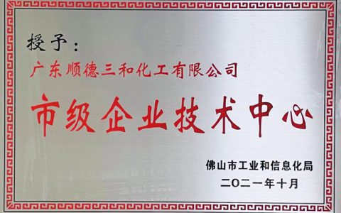 三和精化：市级企业技术中心认定