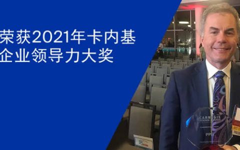 PPG荣获2021年卡内基科学奖企业领导力大奖