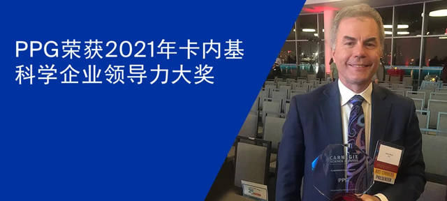 PPG荣获2021年卡内基科学奖企业领导力大奖