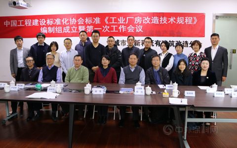 推动工业厂房高效有序改造，科顺修缮参与《工业厂房改造技术规程》第一次工作会议