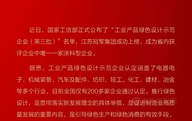 江苏冠军集团荣获国家“工业产品绿色设计示范企业”荣誉称号