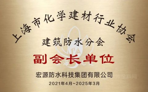 宏源防水获授上海市化学建材行业协会建筑防水分会副会长单位