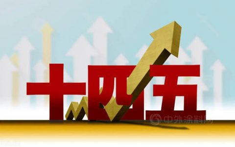 山东省建材工业“十四五”发展规划