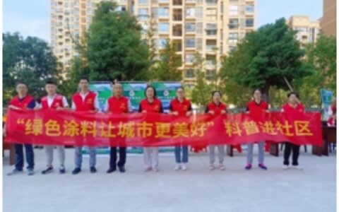 党建引领  助力“科普之翼”腾飞——宁波涂协“绿色涂料让城市更美好”科普志愿活动顺利开展
