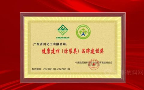 百川化工喜获“健康建材品牌建设奖”