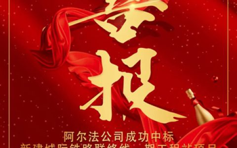 年关将至 阿尔法再传中标喜讯