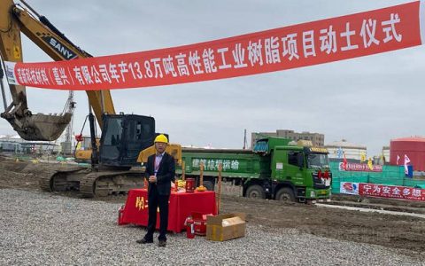 湛新举行年产13.8万吨高性能工业树脂项目开工仪式