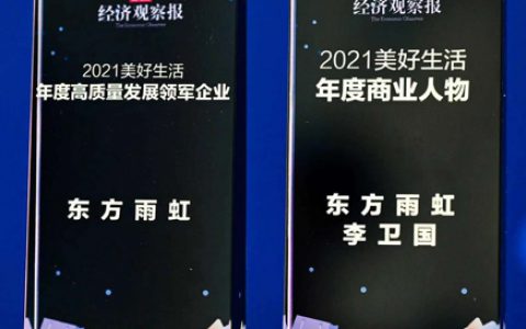 2021美好生活高峰论坛在线召开，东方雨虹斩获两项荣誉