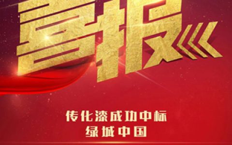 传化漆蝉联中标绿城中国外墙涂料全体系招采