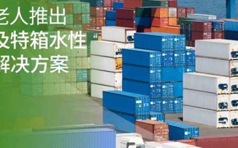 海虹老人推出冷箱及特箱水性涂料解决方案