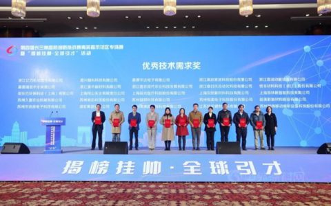 揭榜挂帅 全球引才——凯伦股份获长三角国际创新挑战赛“优秀技术需求奖”