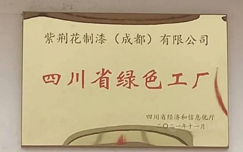 紫荆花成都厂喜获“四川省绿色工厂”称号
