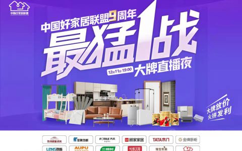 三棵树联合中国好家居联盟10个家居头部品牌启动12月全国大型动销暨“最猛1战大牌直播夜”活动