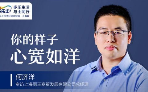 何济洋：你的样子，心宽如洋 ——专访多乐士优秀经销商、上海丽王商贸发展有限公司总经理何济洋