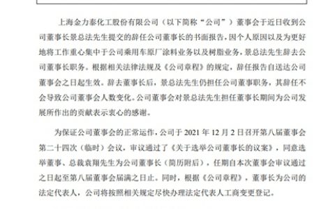 金力泰董事长掌权两年“撂挑子”，核心高管频频变动为哪般？