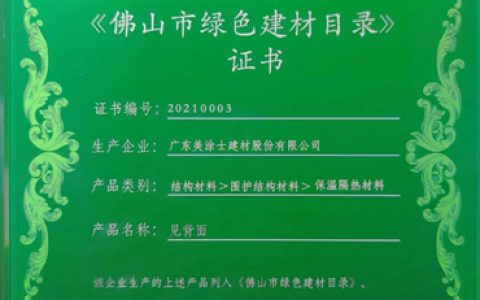 美涂士保温装饰一体板——荣获佛山市绿色建材、装配式建筑试点项目入库产品