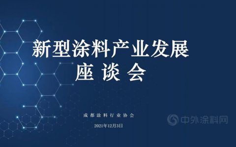 成都涂料行业协会 |《新型涂料产业发展》座谈会成功召开