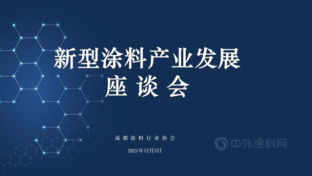 成都涂料行业协会 |《新型涂料产业发展》座谈会成功召开