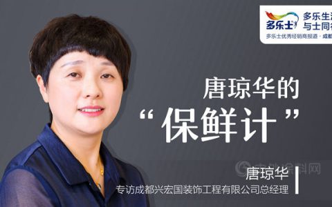 唐琼华的“保鲜计”——专访多乐士优秀经销商、成都兴宏国装饰工程有限公司总经理唐琼华
