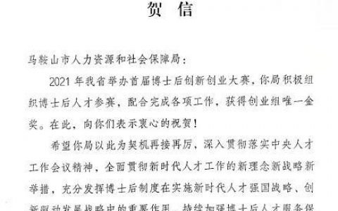马鞍山市一防腐涂料项目获安徽省首届博士后创新创业大赛金奖