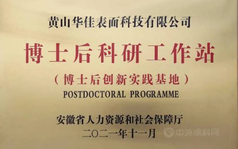 华佳表面科技获批省级博士后科研工作站