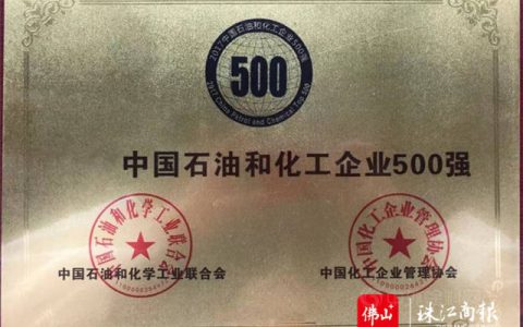 2021中国石油和化工企业500强发布，华润涂料连续十八年入选